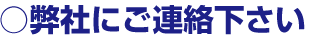 弊社にご連絡ください