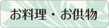 お料理・お供え物