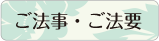 ご法事・ご法要