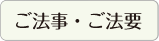 ご法事・ご法要