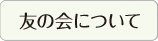 友の会について