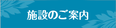 施設のご案内