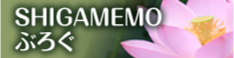 shigamemoのブログ