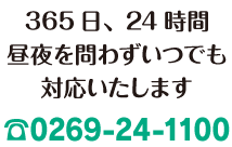 365日、24時間昼夜を問わずいつでも対応いたします