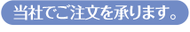 当社でご注文を承ります。