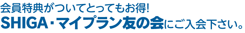 会員特典がついてとってもお得！