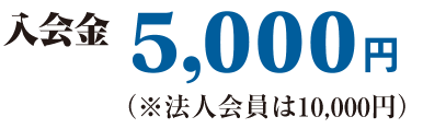 入会金5,000円